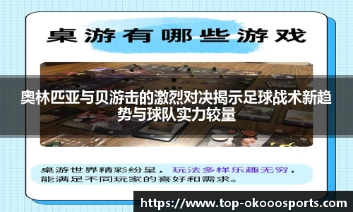 奥林匹亚与贝游击的激烈对决揭示足球战术新趋势与球队实力较量