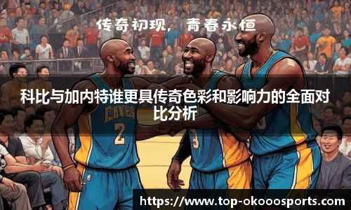 科比与加内特谁更具传奇色彩和影响力的全面对比分析