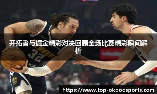 开拓者与掘金精彩对决回顾全场比赛精彩瞬间解析