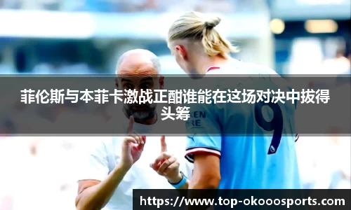 菲伦斯与本菲卡激战正酣谁能在这场对决中拔得头筹