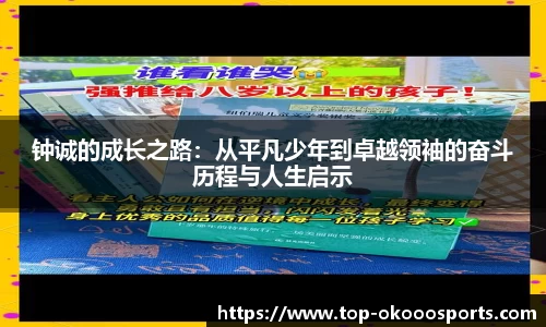 钟诚的成长之路：从平凡少年到卓越领袖的奋斗历程与人生启示