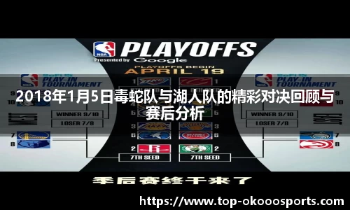 2018年1月5日毒蛇队与湖人队的精彩对决回顾与赛后分析