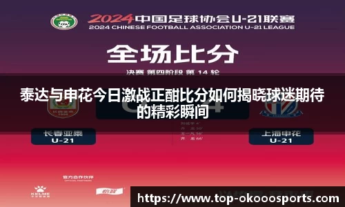 泰达与申花今日激战正酣比分如何揭晓球迷期待的精彩瞬间