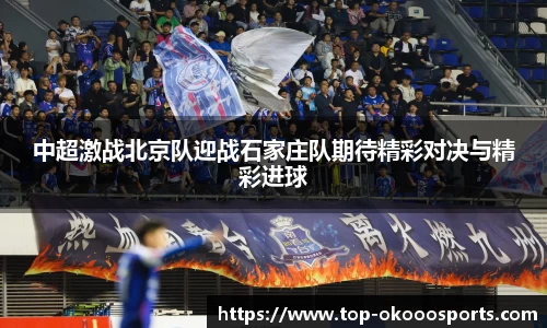 中超激战北京队迎战石家庄队期待精彩对决与精彩进球