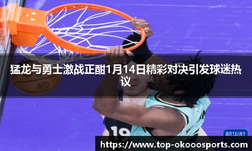 猛龙与勇士激战正酣1月14日精彩对决引发球迷热议