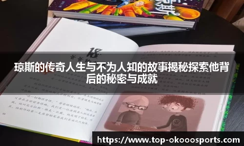 琼斯的传奇人生与不为人知的故事揭秘探索他背后的秘密与成就