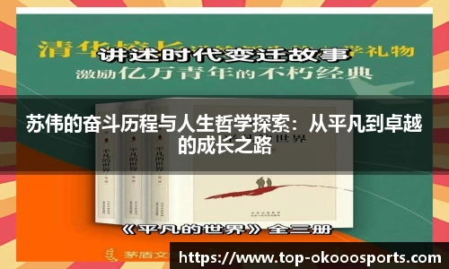 苏伟的奋斗历程与人生哲学探索：从平凡到卓越的成长之路