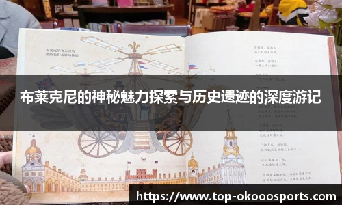 布莱克尼的神秘魅力探索与历史遗迹的深度游记