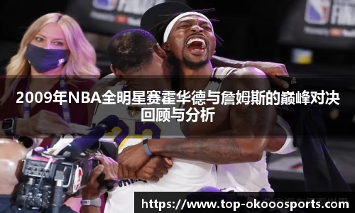 2009年NBA全明星赛霍华德与詹姆斯的巅峰对决回顾与分析