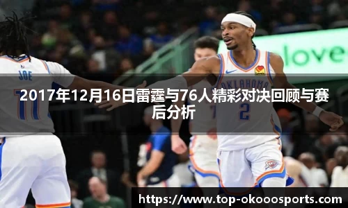 2017年12月16日雷霆与76人精彩对决回顾与赛后分析