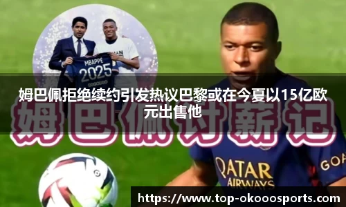 姆巴佩拒绝续约引发热议巴黎或在今夏以15亿欧元出售他