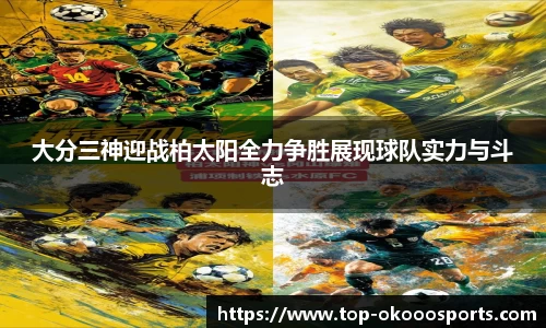 大分三神迎战柏太阳全力争胜展现球队实力与斗志