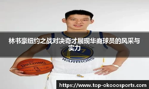 林书豪纽约之战对决奇才展现华裔球员的风采与实力