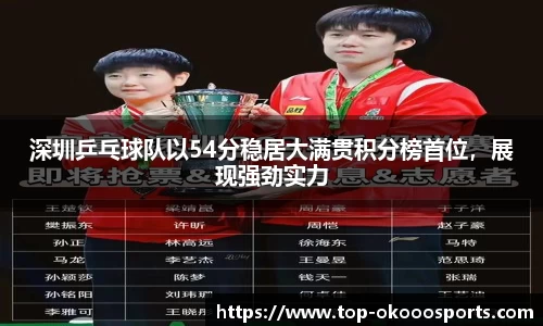 深圳乒乓球队以54分稳居大满贯积分榜首位，展现强劲实力