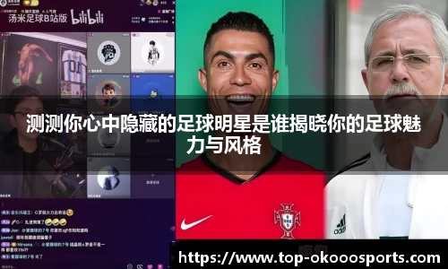 测测你心中隐藏的足球明星是谁揭晓你的足球魅力与风格