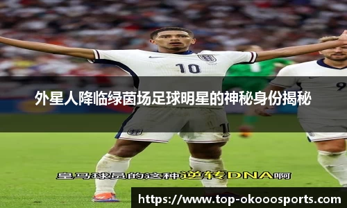 外星人降临绿茵场足球明星的神秘身份揭秘