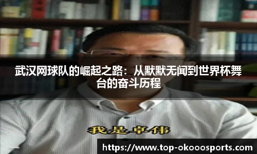 武汉网球队的崛起之路：从默默无闻到世界杯舞台的奋斗历程