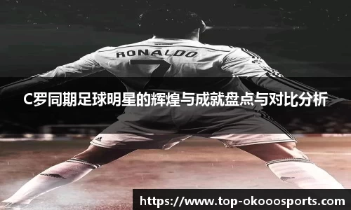 C罗同期足球明星的辉煌与成就盘点与对比分析