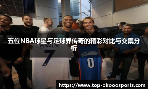 五位NBA球星与足球界传奇的精彩对比与交集分析